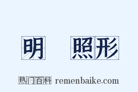 明鏡照形是什么意思的图片